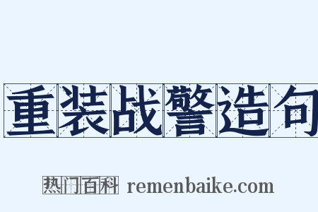 重装战警造句是什么意思的图片